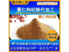 薏仁枸杞粉代加工 專業五谷代餐粉OEM代加工服務，食品級認證保障品質